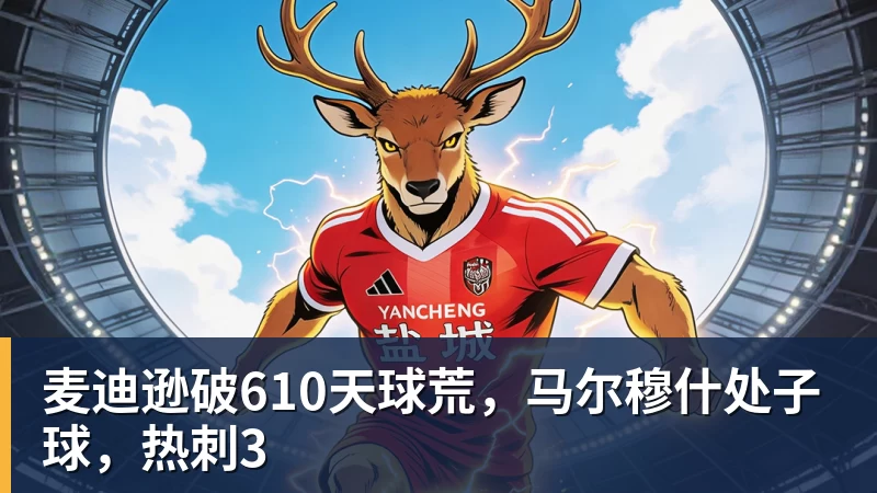 麦迪逊破610天球荒，马尔穆什处子球，热刺3