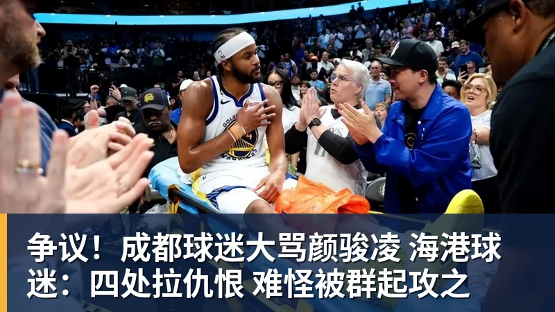 争议！成都球迷大骂颜骏凌 海港球迷：四处拉仇恨 难怪被群起攻之