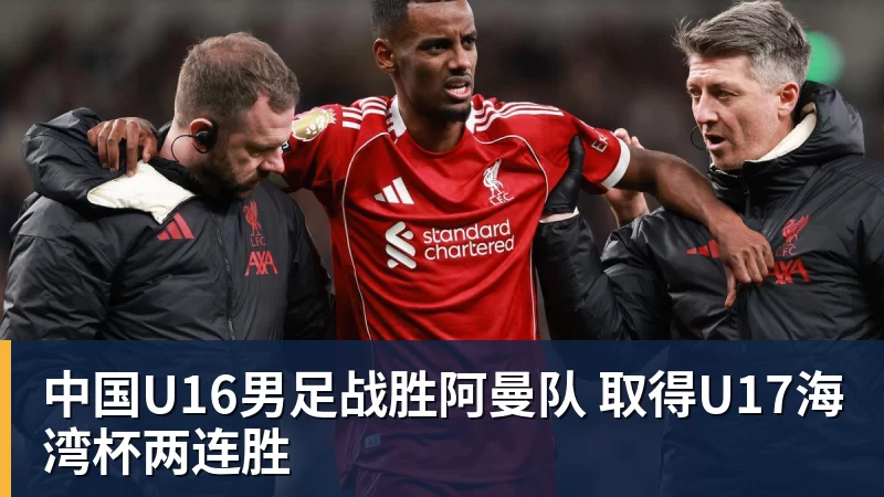 中国U16男足战胜阿曼队 取得U17海湾杯两连胜