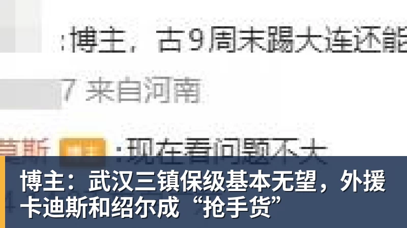 博主：武汉三镇保级基本无望，外援卡迪斯和绍尔成“抢手货”