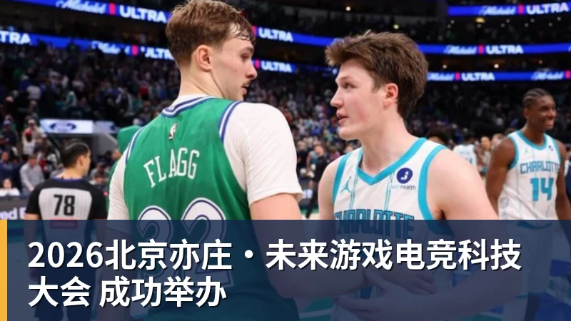 2026北京亦庄·未来游戏电竞科技大会 成功举办