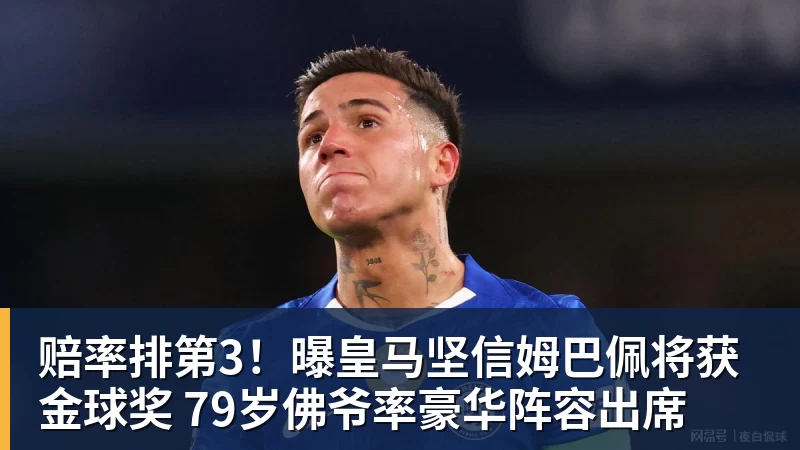 赔率排第3!曝皇马坚信姆巴佩将获金球奖 79岁佛爷率豪华阵容出席