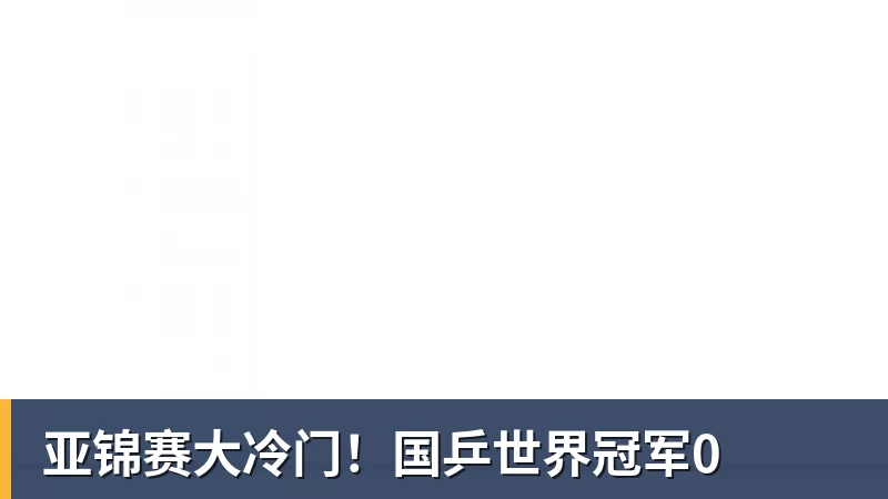 亚锦赛大冷门！国乒世界冠军0
