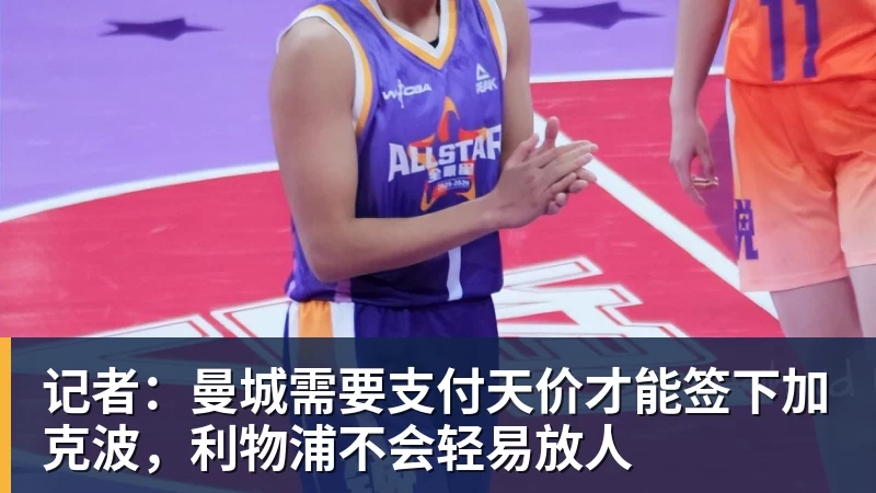 记者:曼城需要支付天价才能签下加克波,利物浦不会轻易放人