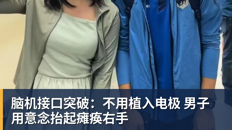 脑机接口突破:不用植入电极 男子用意念抬起瘫痪右手
