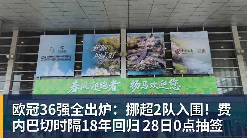 欧冠36强全出炉：挪超2队入围！费内巴切时隔18年回归 28日0点抽签