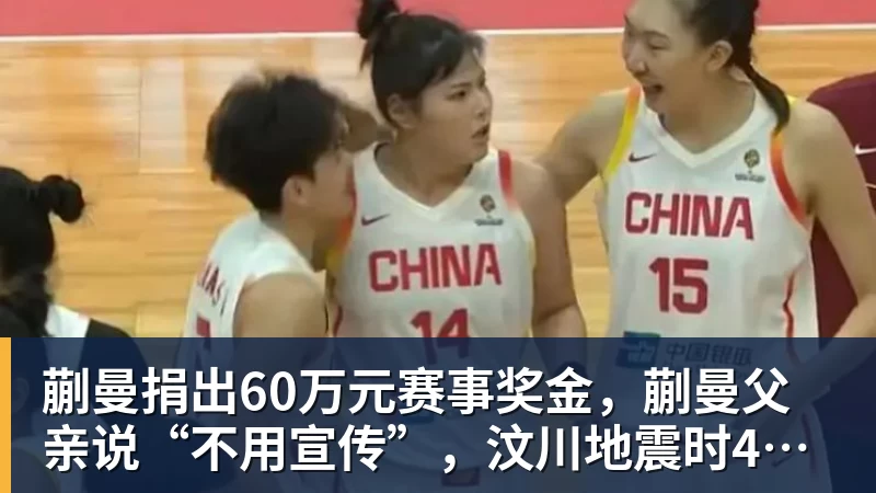 蒯曼捐出60万元赛事奖金,蒯曼父亲说“不用宣传”,汶川地震时4岁的蒯曼就捐出所有零花钱,“小动静”善举藏着“大感动”