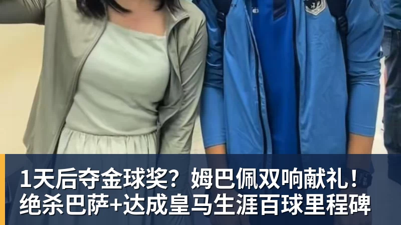 1天后夺金球奖?姆巴佩双响献礼!绝杀巴萨+达成皇马生涯百球里程碑