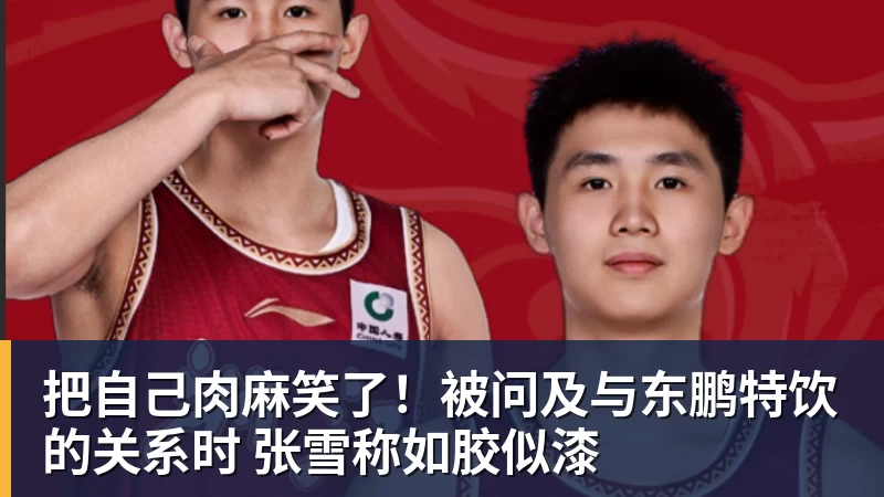 把自己肉麻笑了!被问及与东鹏特饮的关系时 张雪称如胶似漆