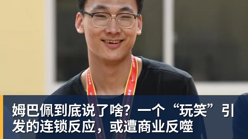 姆巴佩到底说了啥?一个“玩笑”引发的连锁反应,或遭商业反噬