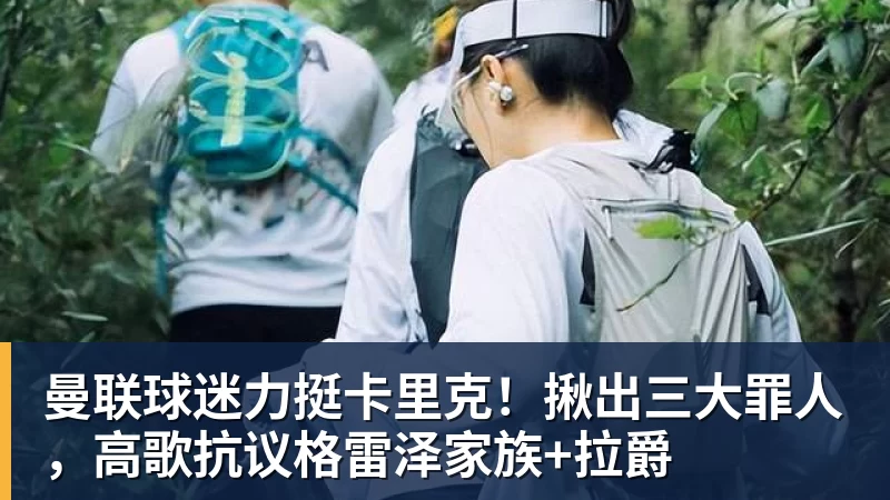 曼联球迷力挺卡里克!揪出三大罪人,高歌抗议格雷泽家族+拉爵