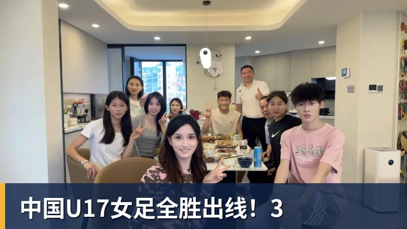 中国U17女足全胜出线!3