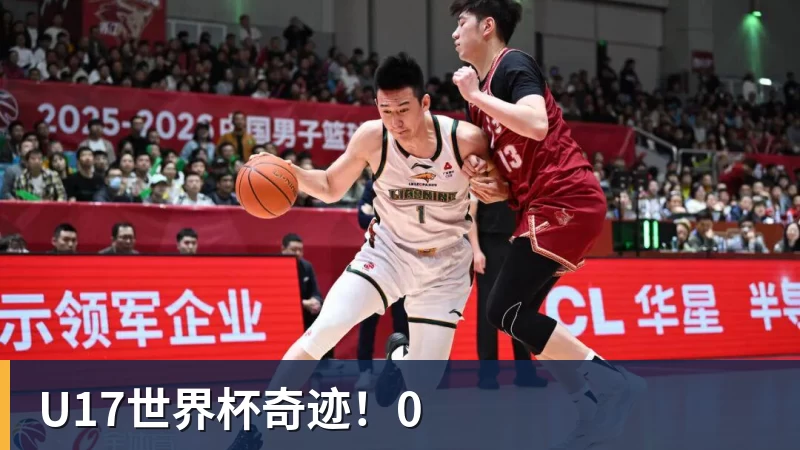 U17世界杯奇迹!0