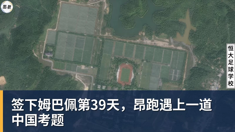 签下姆巴佩第39天,昂跑遇上一道中国考题