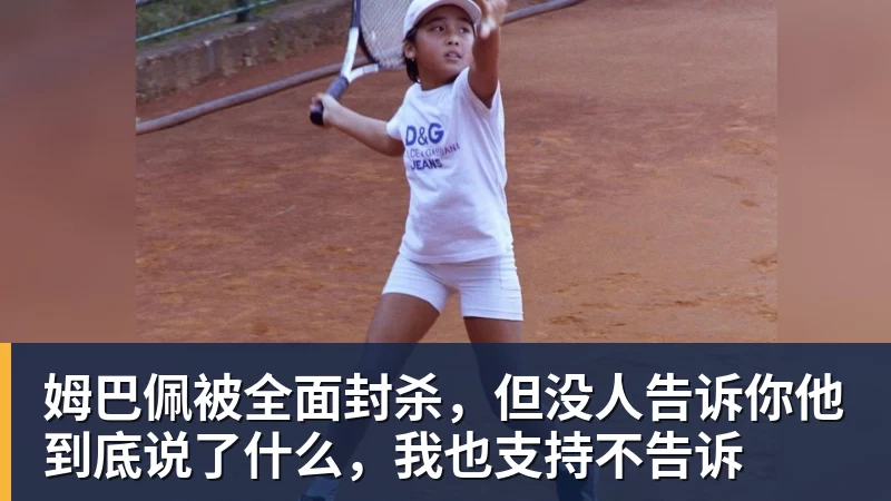 姆巴佩被全面封杀,但没人告诉你他到底说了什么,我也支持不告诉