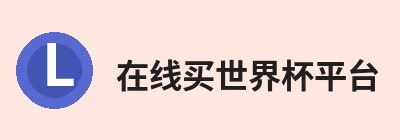 在线买世界杯平台，专注世界杯(中国)相关内容与服务 logo